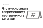 Что нужно знать современному программисту: C# и IDE Что нужно знать современному программисту: C# и IDE