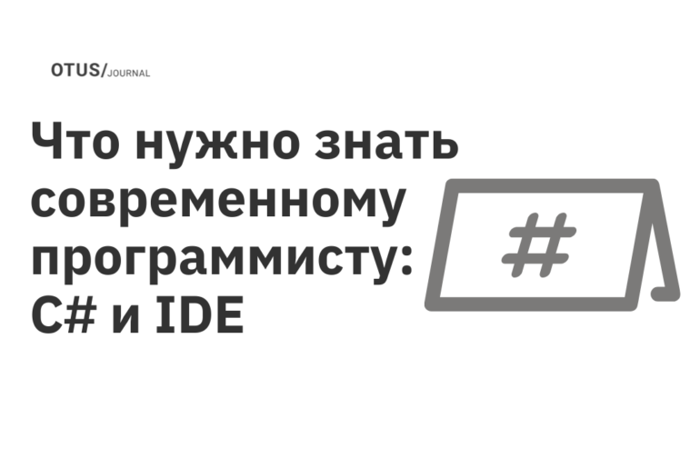 Что нужно знать современному программисту: C# и IDE Что нужно знать современному программисту: C# и IDE