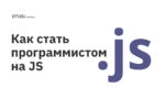 Как стать программистом на JS Как стать программистом на JS