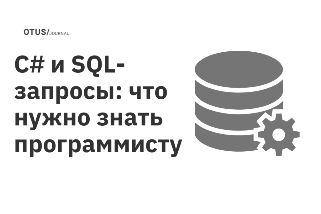 C# и SQL-запросы: что нужно знать программисту C# и SQL-запросы: что нужно знать программисту