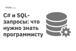 C# и SQL-запросы: что нужно знать программисту C# и SQL-запросы: что нужно знать программисту