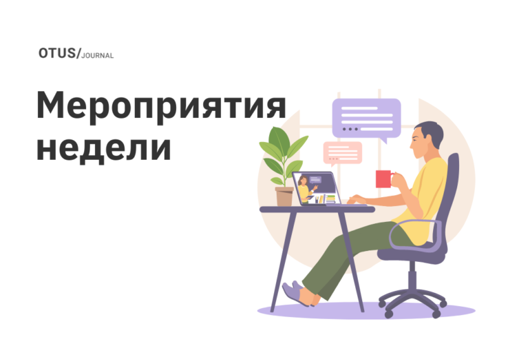 Новые мероприятия в OTUS