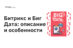 Битрикс и Биг Дата: описание и особенности Битрикс и Биг Дата: описание и особенности