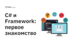 C# и Framework: первое знакомство