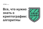 Все, что нужно знать о криптографии: алгоритмы Все, что нужно знать о криптографии: алгоритмы