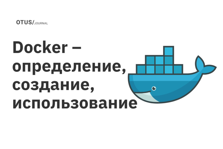 Docker – определение, создание, использование