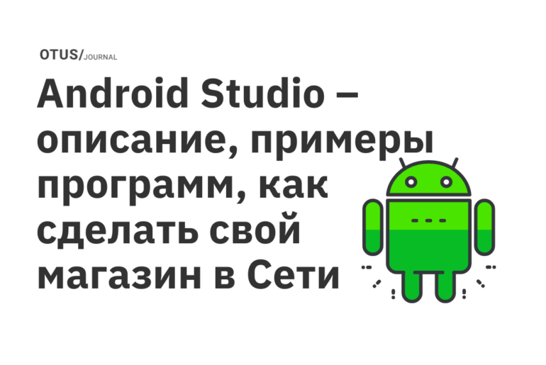 Android Studio – описание, примеры программ, как сделать свой магазин в Сети Android Studio – описание, примеры программ, как сделать свой магазин в Сети