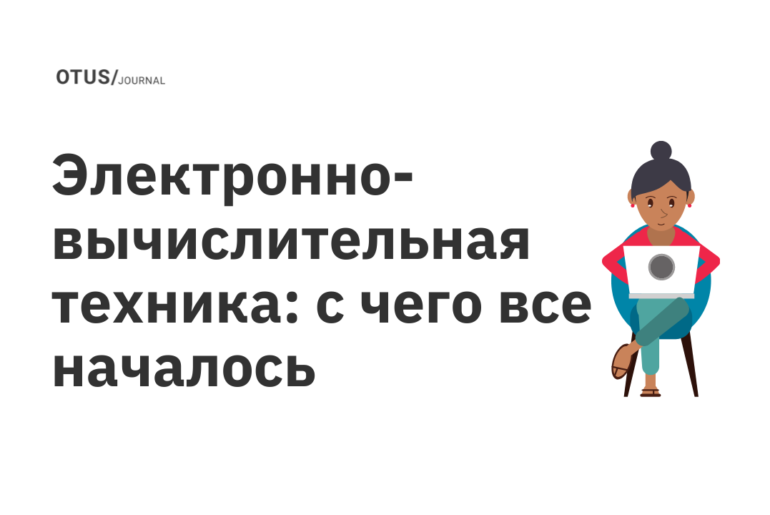 Электронно-вычислительная техника: с чего все началось Электронно-вычислительная техника: с чего все началось
