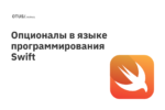 Опционалы в языке программирования Swift