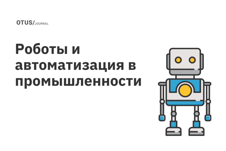Будущее роботов и автоматизации в промышленности Будущее роботов и автоматизации в промышленности