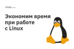 Как сэкономить время при работе с Linux Как сэкономить время при работе с Linux