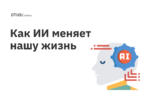 Как ИИ меняет нашу жизнь Как ИИ меняет нашу жизнь