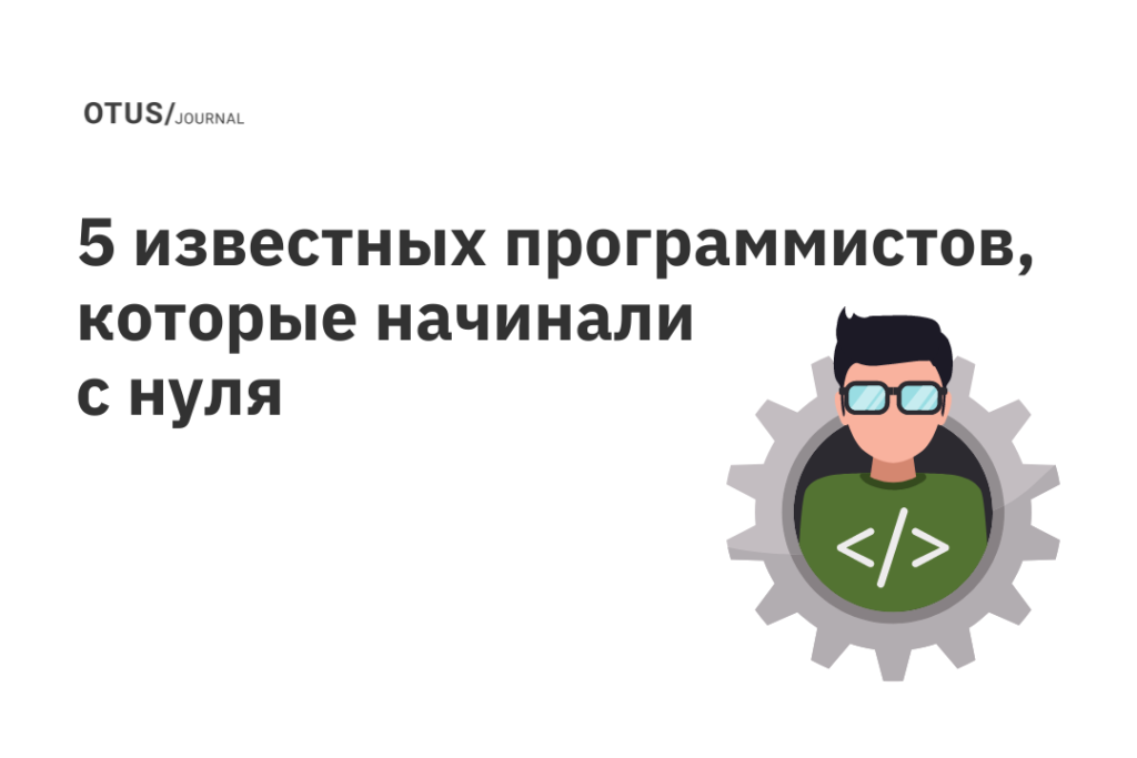 5 самых известных программистов в мире, которые начинали с нуля 5 самых известных программистов в мире, которые начинали с нуля