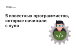 5 самых известных программистов в мире, которые начинали с нуля 5 самых известных программистов в мире, которые начинали с нуля
