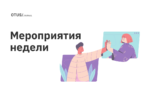 Мероприятия в OTUS