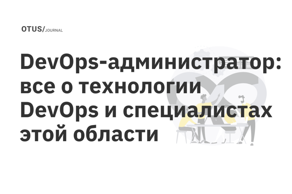 otus devops практики и инструменты. Смотреть фото otus devops практики и инструменты. Смотреть картинку otus devops практики и инструменты. Картинка про otus devops практики и инструменты. Фото otus devops практики и инструменты