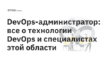 DevOps-администратор: все о технологии DevOps и специалистах этой области
