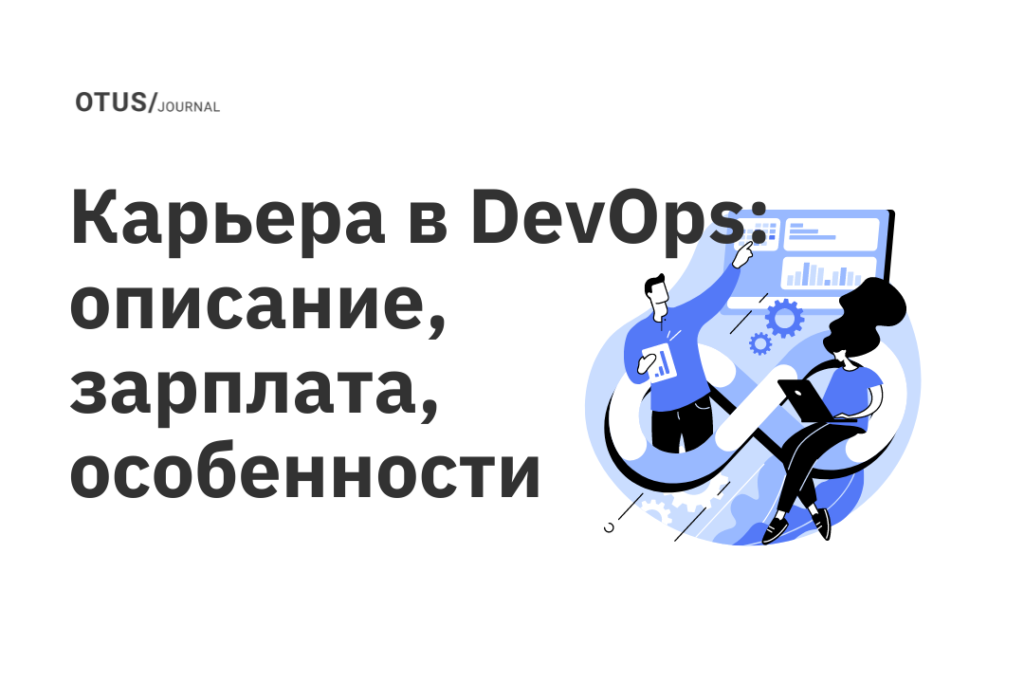 Карьера в DevOps: описание, зарплата, особенности