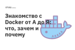 Знакомство с Docker от А до Я: что, зачем и почему