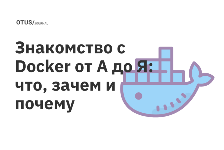 Знакомство с Docker от А до Я: что, зачем и почему Знакомство с Docker от А до Я: что, зачем и почему