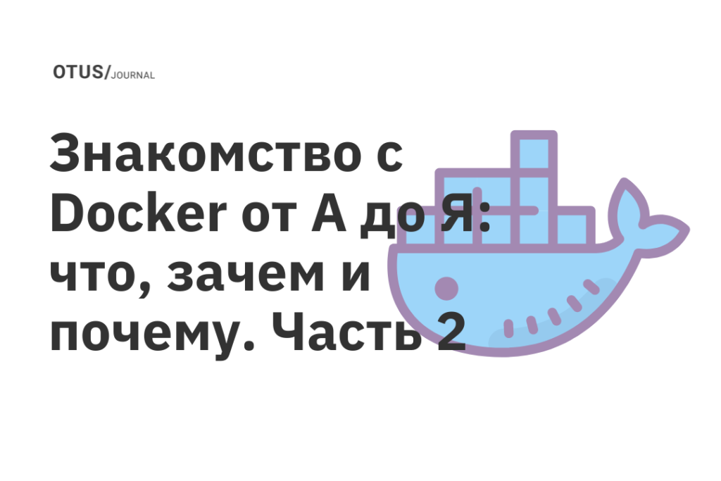 Знакомство с Docker от А до Я: что, зачем и почему. Часть 2