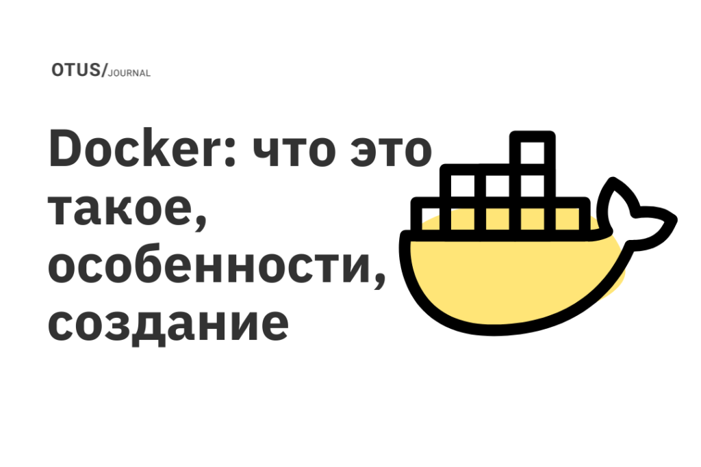 Docker: что это такое, особенности, создание