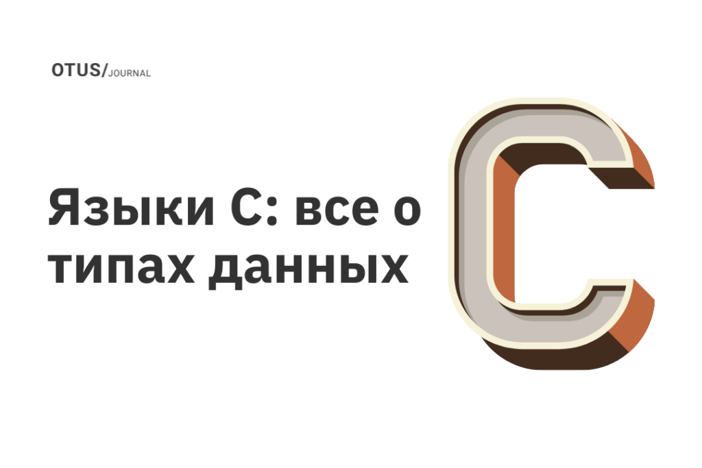 Языки C: все о типах данных Языки C: все о типах данных