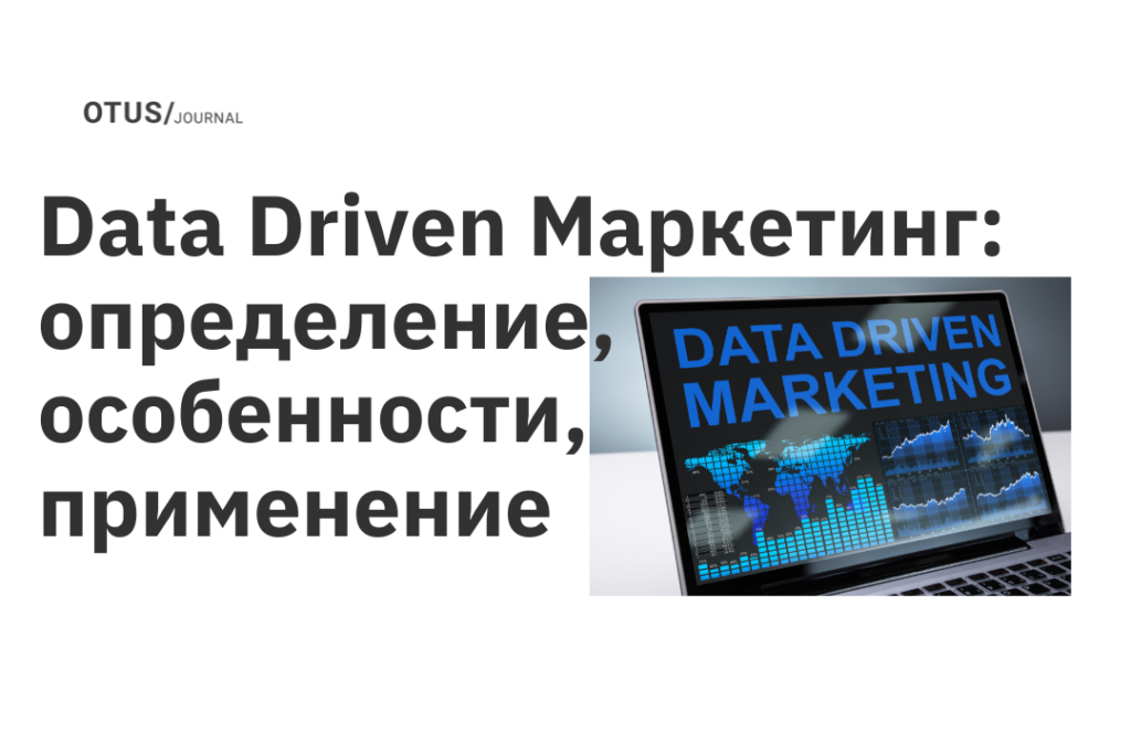 Data Driven Маркетинг: определение, особенности, применение Data Driven Маркетинг: определение, особенности, применение