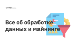 Все об обработке данных и майнинге Все об обработке данных и майнинге