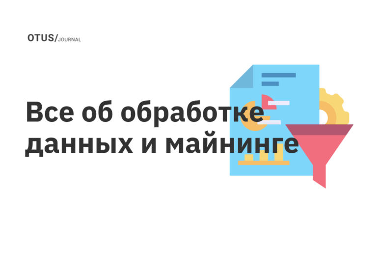 Все об обработке данных и майнинге