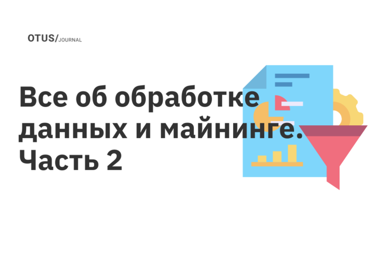 Все об обработке данных и майнинге. Часть 2