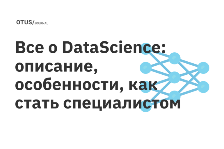 Все о Data Science: описание, особенности, как стать специалистом