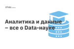 Аналитика и данные – все о Data-науке