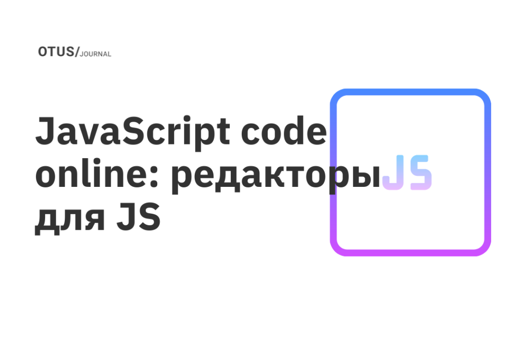 JavaScript code online: редакторы для JS