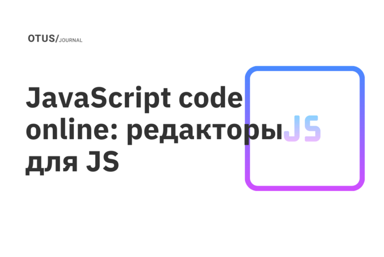 JavaScript code online: редакторы для JS