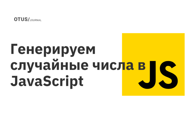 Генерируем случайные числа в JavaScript