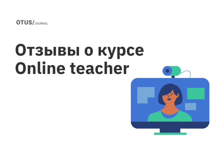Отзывы о курсе Online teacher