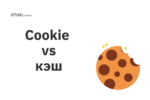 Что такое кэш и cookie браузера и зачем их чистить? Что такое кэш и cookie браузера и зачем их чистить?