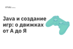 Java и создание игр: о движках от А до Я Java и создание игр: о движках от А до Я