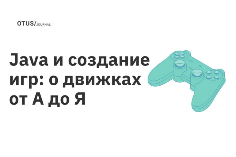 Java и создание игр: о движках от А до Я