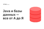 Java и базы данных — все от А до Я
