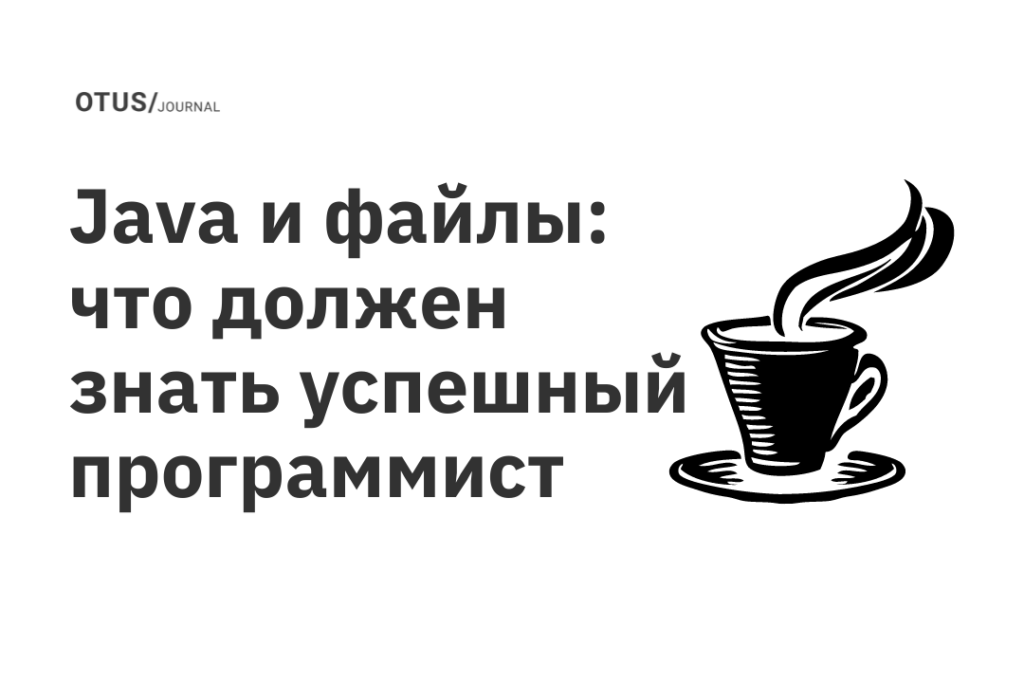 Java и файлы: что должен знать успешный программист
