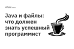 Java и файлы: что должен знать успешный программист Java и файлы: что должен знать успешный программист