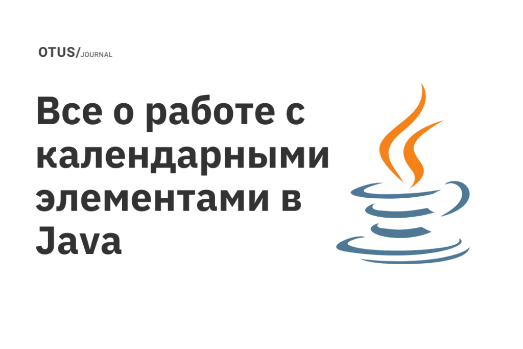 Все о работе с календарными элементами в Java