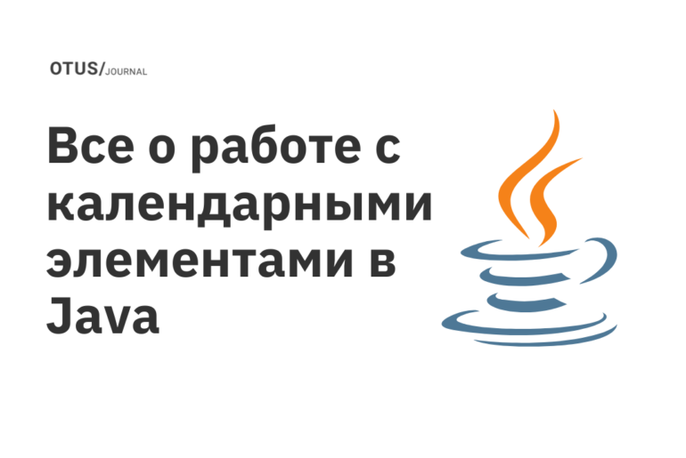 Все о работе с календарными элементами в Java