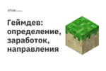 Геймдев: определение, заработок, направления Геймдев: определение, заработок, направления