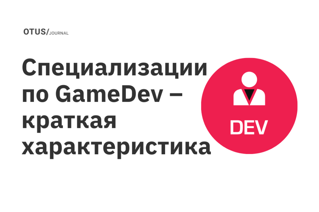 Специализации по GameDev – краткая характеристика