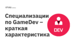 Специализации по GameDev – краткая характеристика Специализации по GameDev – краткая характеристика