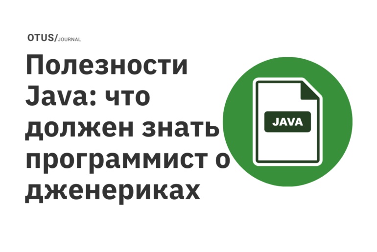 Полезности Java: что должен знать программист о дженериках Полезности Java: что должен знать программист о дженериках