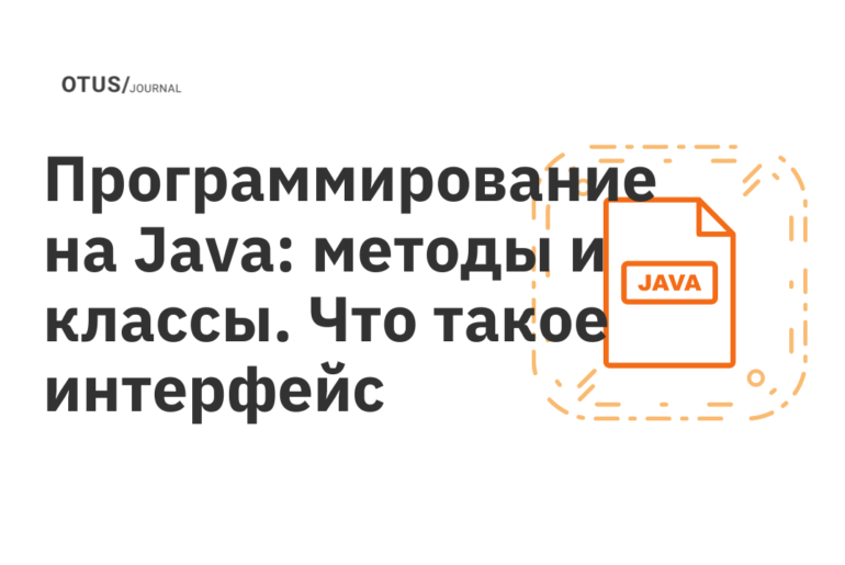 Программирование на Java: методы и классы. Что такое интерфейс